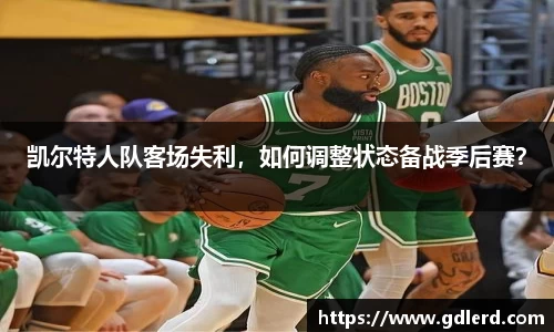 凯尔特人队客场失利，如何调整状态备战季后赛？