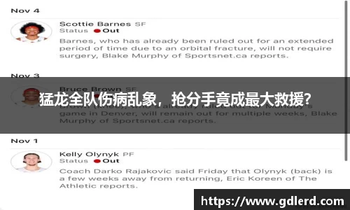 猛龙全队伤病乱象，抢分手竟成最大救援？