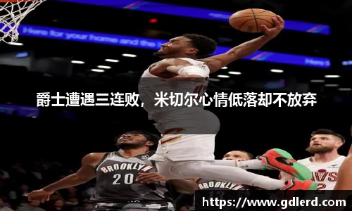 爵士遭遇三连败，米切尔心情低落却不放弃