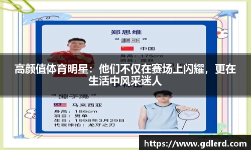 高颜值体育明星：他们不仅在赛场上闪耀，更在生活中风采迷人