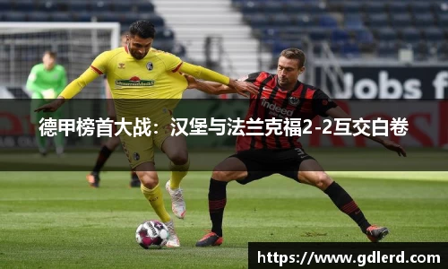 德甲榜首大战：汉堡与法兰克福2-2互交白卷