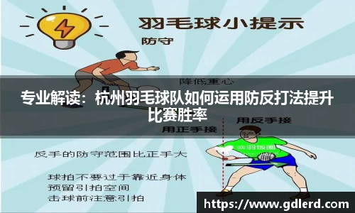 专业解读：杭州羽毛球队如何运用防反打法提升比赛胜率