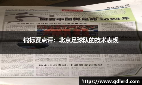 锦标赛点评：北京足球队的技术表现