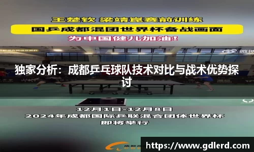 独家分析：成都乒乓球队技术对比与战术优势探讨