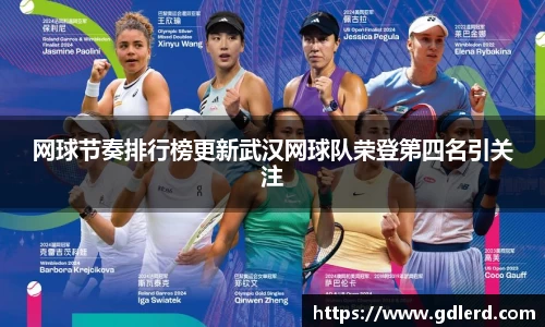 网球节奏排行榜更新武汉网球队荣登第四名引关注