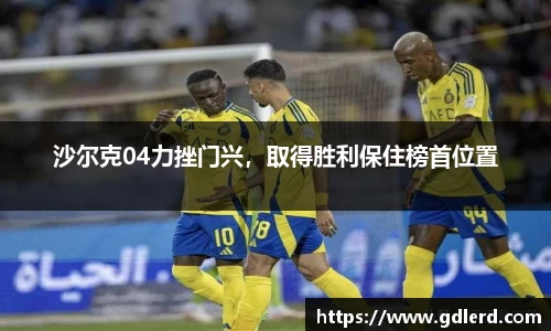 沙尔克04力挫门兴，取得胜利保住榜首位置