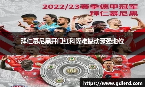 拜仁慕尼黑开门红科隆难撼动豪强地位