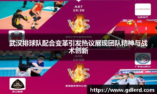 武汉排球队配合变革引发热议展现团队精神与战术创新