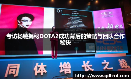 专访杨敏揭秘DOTA2成功背后的策略与团队合作秘诀