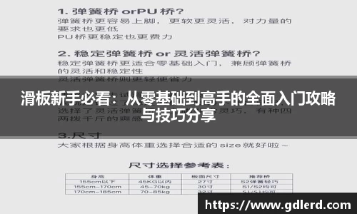 滑板新手必看：从零基础到高手的全面入门攻略与技巧分享