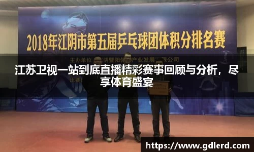 江苏卫视一站到底直播精彩赛事回顾与分析，尽享体育盛宴