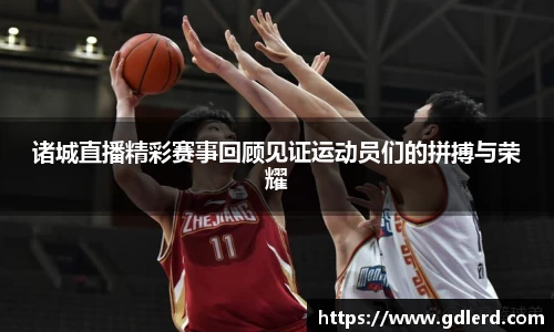 诸城直播精彩赛事回顾见证运动员们的拼搏与荣耀