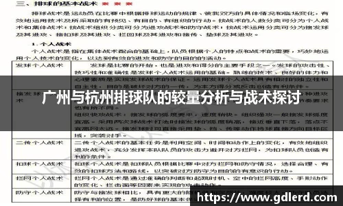 广州与杭州排球队的较量分析与战术探讨