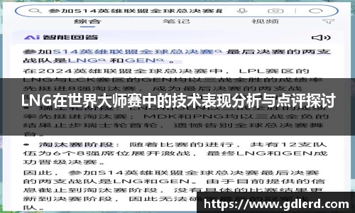 LNG在世界大师赛中的技术表现分析与点评探讨