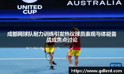 成都网球队耐力训练引发热议球员表现与体能备战成焦点讨论