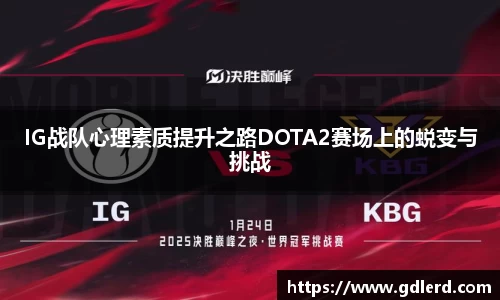 IG战队心理素质提升之路DOTA2赛场上的蜕变与挑战