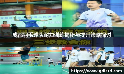 成都羽毛球队耐力训练揭秘与提升策略探讨