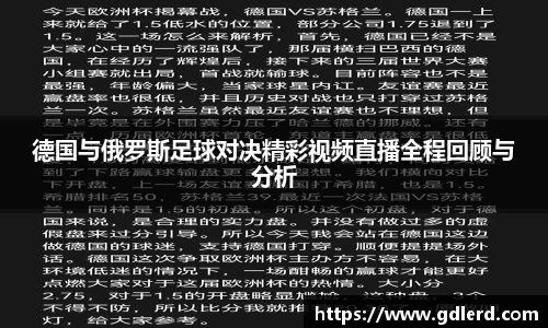 德国与俄罗斯足球对决精彩视频直播全程回顾与分析
