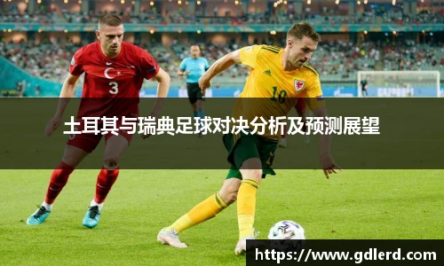 土耳其与瑞典足球对决分析及预测展望