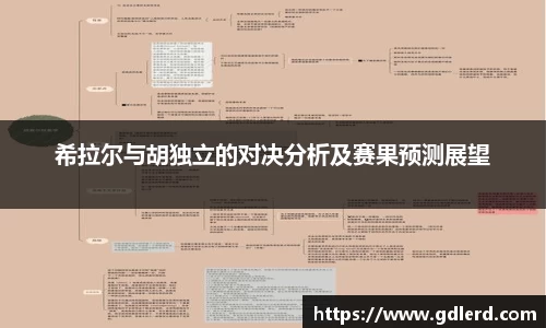 希拉尔与胡独立的对决分析及赛果预测展望
