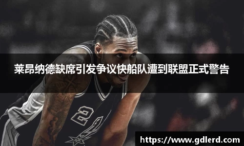莱昂纳德缺席引发争议快船队遭到联盟正式警告