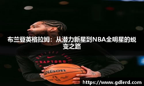 布兰登英格拉姆：从潜力新星到NBA全明星的蜕变之路