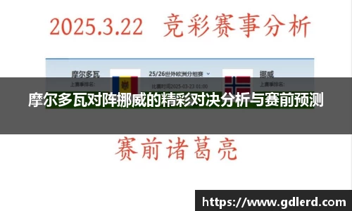 摩尔多瓦对阵挪威的精彩对决分析与赛前预测