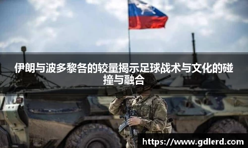 伊朗与波多黎各的较量揭示足球战术与文化的碰撞与融合