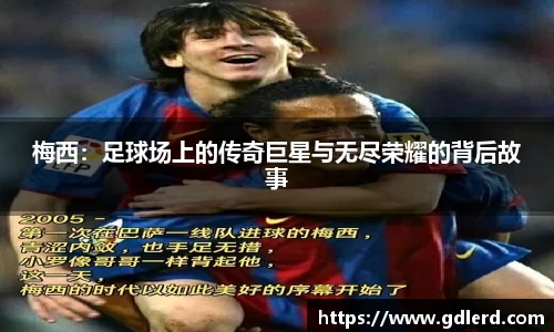 梅西：足球场上的传奇巨星与无尽荣耀的背后故事