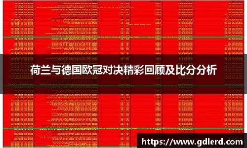 荷兰与德国欧冠对决精彩回顾及比分分析