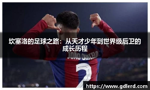 坎塞洛的足球之路：从天才少年到世界级后卫的成长历程