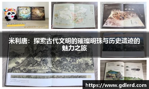 米利唐：探索古代文明的璀璨明珠与历史遗迹的魅力之旅