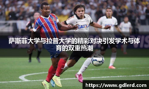 萨斯菲大学与拉普大学的精彩对决引发学术与体育的双重热潮