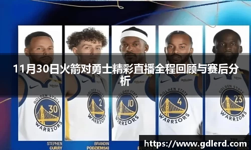 11月30日火箭对勇士精彩直播全程回顾与赛后分析
